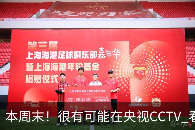 本周末！很有可能在央视CCTV 看到成都蓉城VS大连英博 天王山之战