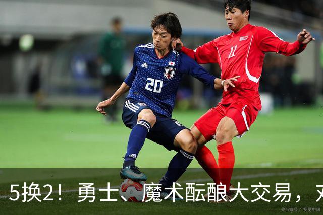 5换2！勇士、魔术酝酿大交易，对库里是好事，对11号秀可不是好事